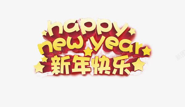 新年快乐海报图案png免抠素材_88icon https://88icon.com 新年 春节 立体 艺术字