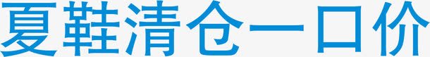 夏鞋清仓一口价png免抠素材_88icon https://88icon.com 一口价 夏鞋 清仓