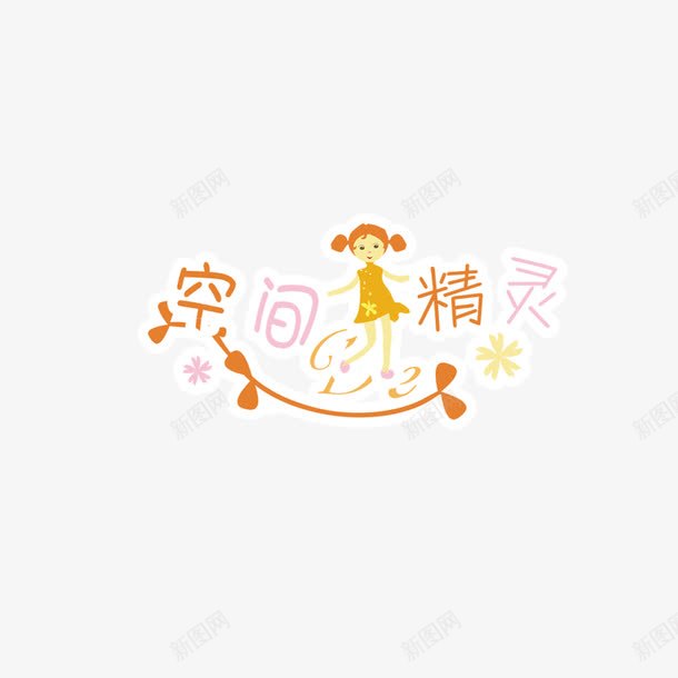 卡通儿童元素png免抠素材_88icon https://88icon.com 女孩 精灵