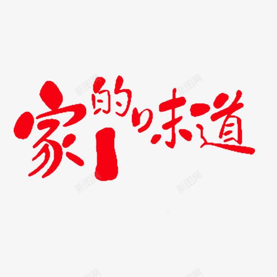 家的味道png免抠素材_88icon https://88icon.com 兴业 和睦 和谐 家和