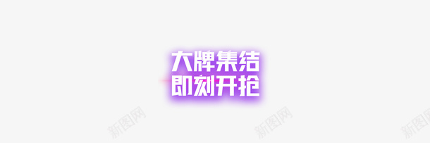 大牌集结即刻开抢png免抠素材_88icon https://88icon.com 即刻 大牌 集结