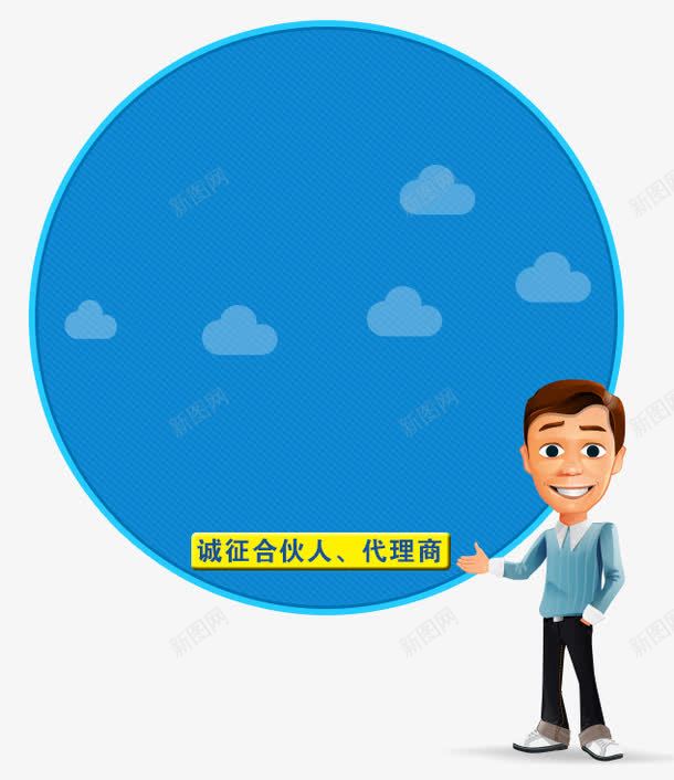 诚征合伙人广告png免抠素材_88icon https://88icon.com 卡通人物 广告 招合伙人