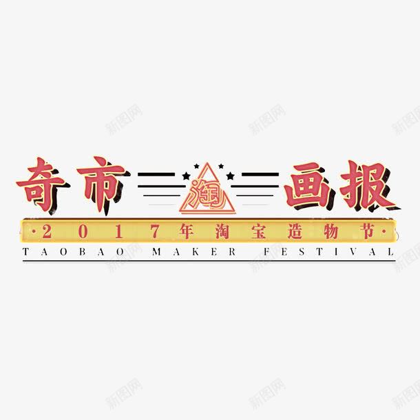 奇市画报标题装饰图案png免抠素材_88icon https://88icon.com 2017淘宝造物节 创意 奇市江湖 奇市画报 淘宝 造物节