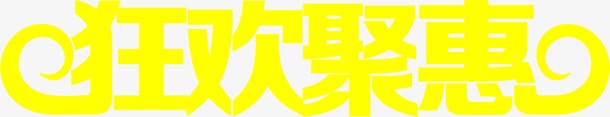 黄色靓丽狂欢聚惠字体png免抠素材_88icon https://88icon.com 字体 欢聚 靓丽 黄色