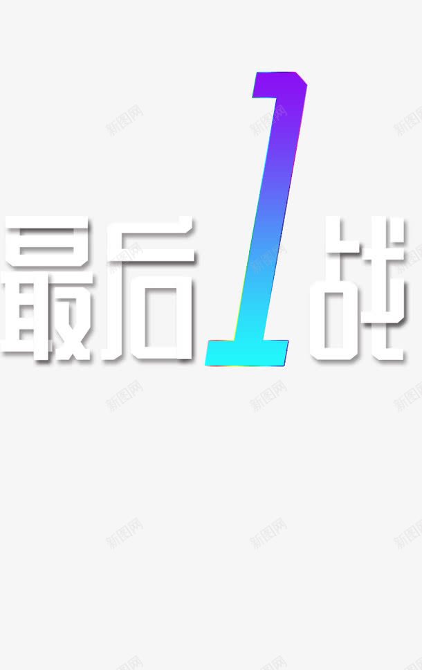 最后1战字体png免抠素材_88icon https://88icon.com 双十二 字体 最后一战 设计