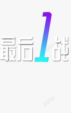 最后1战字体素材