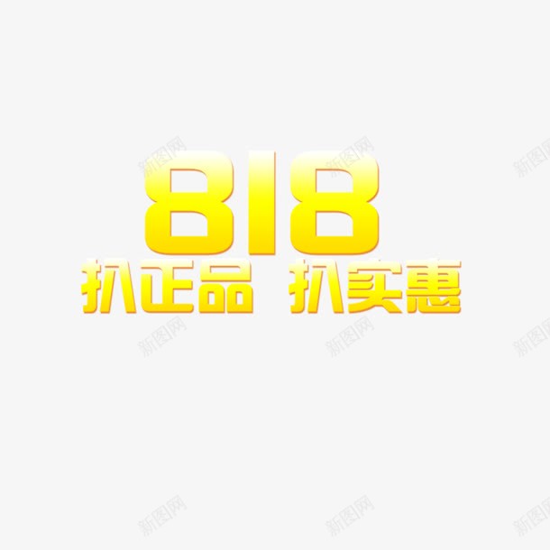 苏宁818png免抠素材_88icon https://88icon.com 黄色字体818促销