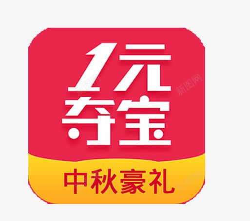 1元夺大奖png免抠素材_88icon https://88icon.com 1元夺宝 PNG图 一元夺宝 中秋好礼 大奖