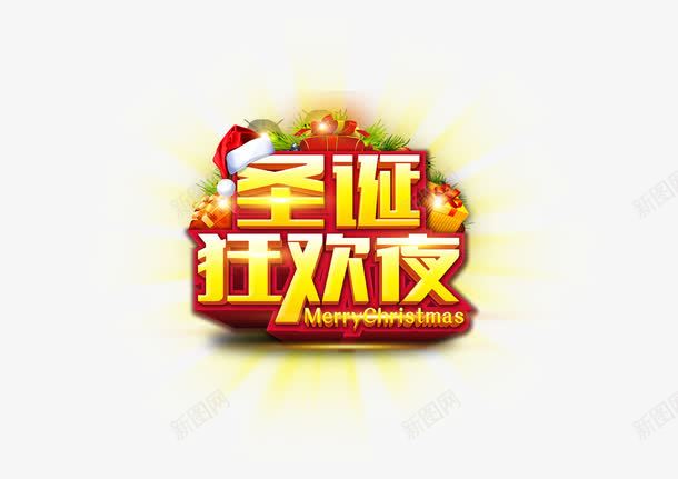 圣诞狂欢夜艺术字png免抠素材_88icon https://88icon.com 圣诞艺术字 圣诞节 狂欢 立体字