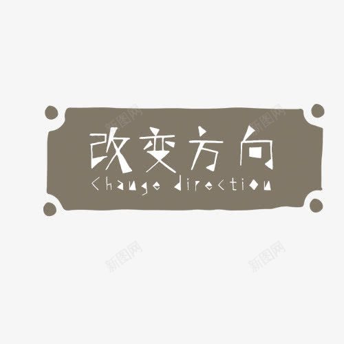 艺术主题字png免抠素材_88icon https://88icon.com 主题 改变方向 艺术