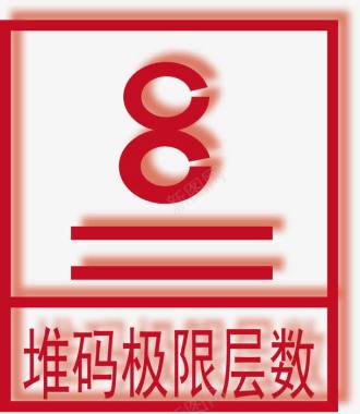 堆码层数极限极限层数图标图标