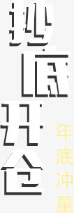 抄底开仓png免抠素材_88icon https://88icon.com 开仓 抄底 文字