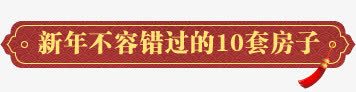 新年不能错过的10套房png免抠素材_88icon https://88icon.com 