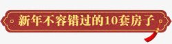 不能错过新年不能错过的10套房高清图片