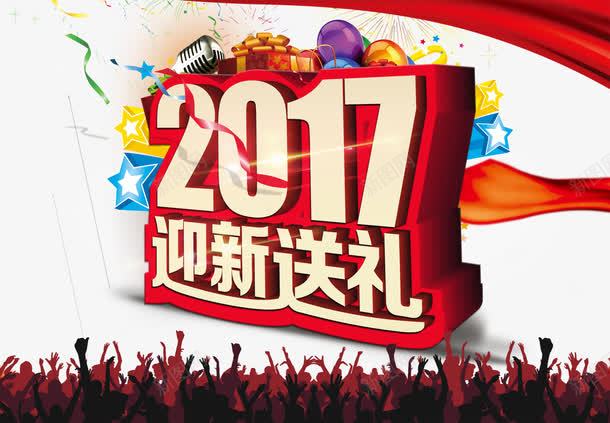 中国风2017迎新送礼海报png免抠素材_88icon https://88icon.com 2017新年海报 中国传统元素海报 艺术字设计 迎新海报艺术字 迎新送礼 迎新送礼促销活动海