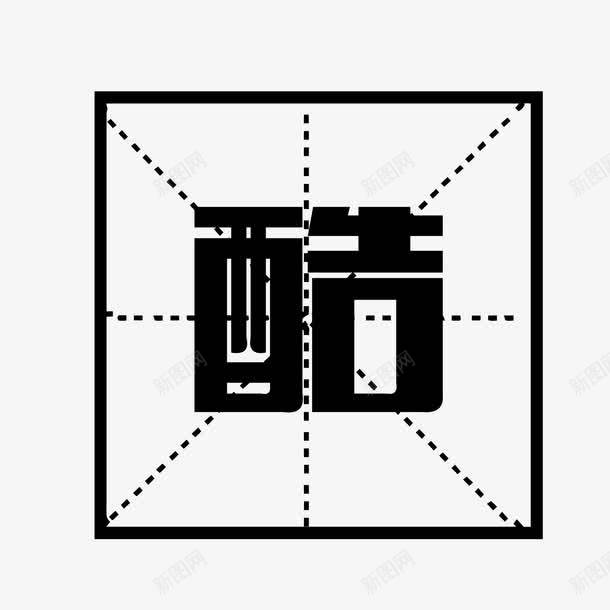 中国风田字格文字png免抠素材_88icon https://88icon.com 写字方格 四分格 四分格生字本模板 填字格 文字 方格纸 汉字拼音卡 田字格 田字格字体 米字格练习本 设计 黑色