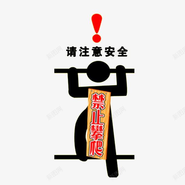 请注意安全png免抠素材_88icon https://88icon.com 安全提醒 注意通知 禁止攀爬 请勿攀爬 请注意安全