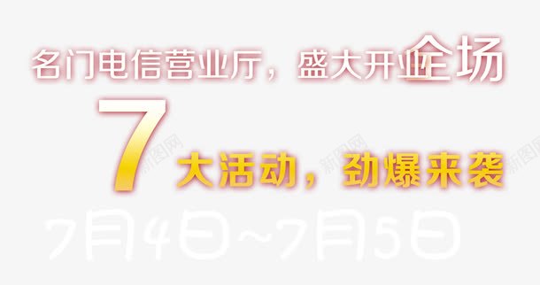 7大活动劲爆来袭png免抠素材_88icon https://88icon.com 文字排版 文案 艺术字