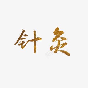 金色艺术字针灸png免抠素材_88icon https://88icon.com 艺术字 金色纹理 针灸