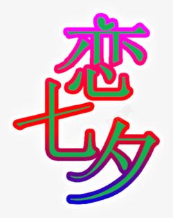 恋七夕字体素材