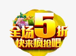 全场5折素材