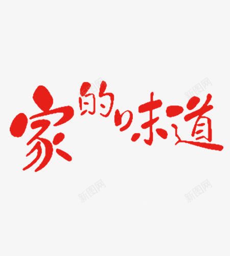 家的味道png免抠素材_88icon https://88icon.com 味道 字 家 艺术字