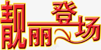 靓丽登场艺术字PSDpng免抠素材_88icon https://88icon.com 艺术字 靓丽登场