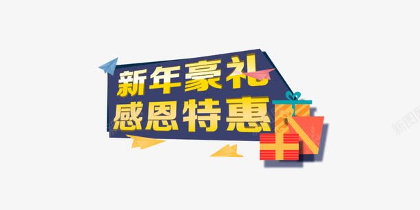 新年豪礼png免抠素材_88icon https://88icon.com 新年 礼物 礼盒 艺术字 豪礼