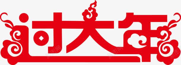 过大年png免抠素材_88icon https://88icon.com 素材 艺术字 过大年