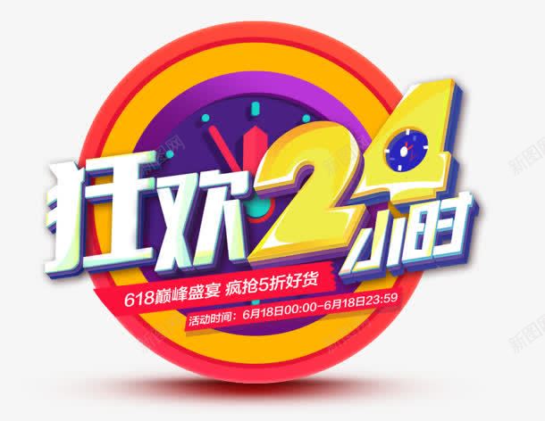 合成创意形状文字狂欢24小时png免抠素材_88icon https://88icon.com 24 创意 合成 小时 形状 文字 狂欢