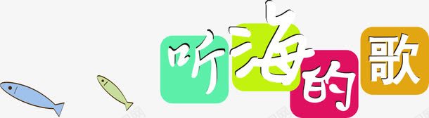 听海的歌艺术字png免抠素材_88icon https://88icon.com 卡通 听海的歌 艺术字 装饰