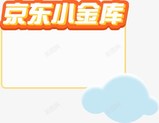 京东小金库边框消息框png免抠素材_88icon https://88icon.com 京东 小金库 消息 边框