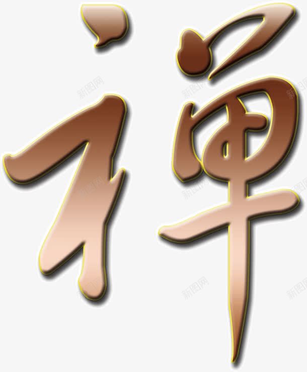 水墨画中的禅字png免抠素材_88icon https://88icon.com 字 水墨画 禅