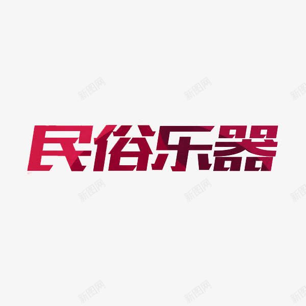 民俗乐器png免抠素材_88icon https://88icon.com 创意 字体 民俗乐器 红色 艺术字