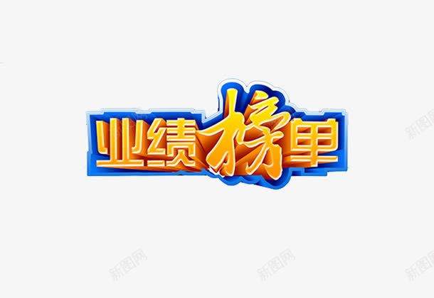 创意业绩墙字体装饰元素png免抠素材_88icon https://88icon.com 业绩墙 创意 字体 装饰