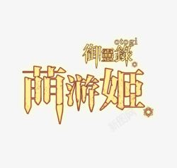 黄色的创意文字效果梦游记素材