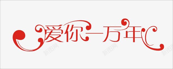 爱你一万年png免抠素材_88icon https://88icon.com 一万年 爱你 红色字 红色艺术字