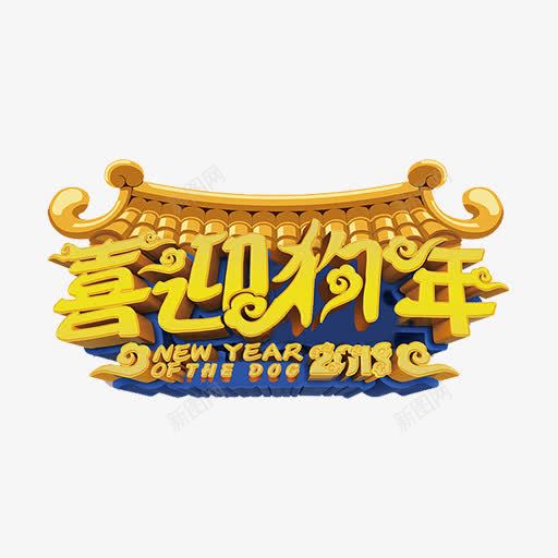 中国风喜迎狗年新年快乐png免抠素材_88icon https://88icon.com 2018 中国风 喜迎狗年 新年 新年快乐 狗年 祥云 艺术字 英语