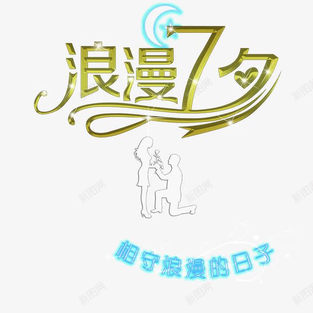 浪漫七夕png免抠素材_88icon https://88icon.com 七夕 情人节 烫金字体 立体字