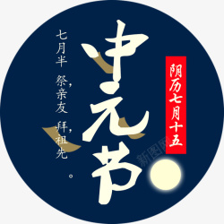 中元节祭祀祈福海报装饰素材