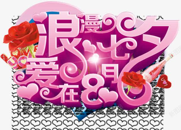 浪漫七夕爱在8月海报主题艺术字png免抠素材_88icon https://88icon.com 七夕促销 七夕情人节 七夕送好礼 中国情人节 中国风 浪漫七夕爱在8月海报主题艺术字 礼惠七夕