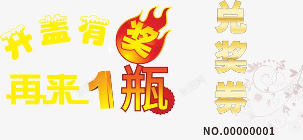 开盖有奖兑奖券艺术字体png免抠素材_88icon https://88icon.com 促销 免抠 兑奖 兑奖券 兑奖积分兑奖 再来1瓶 字体艺术字 广告设计 开盖有奖 淘宝免费天猫设计 艺术字体下载