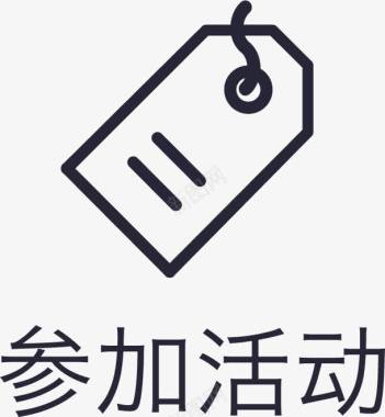 参加icon参加活动图标图标