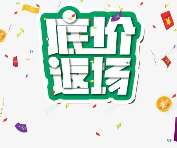 底价返场艺术字文字排版文案png免抠素材_88icon https://88icon.com 底价返场 排版 文字 文案 艺术字