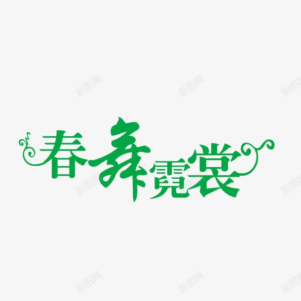 春舞霓裳字体png免抠素材_88icon https://88icon.com 字体设计 春舞霓裳