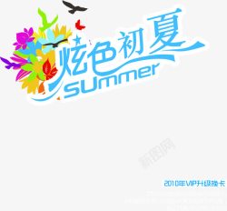 炫色初夏广告字体素材