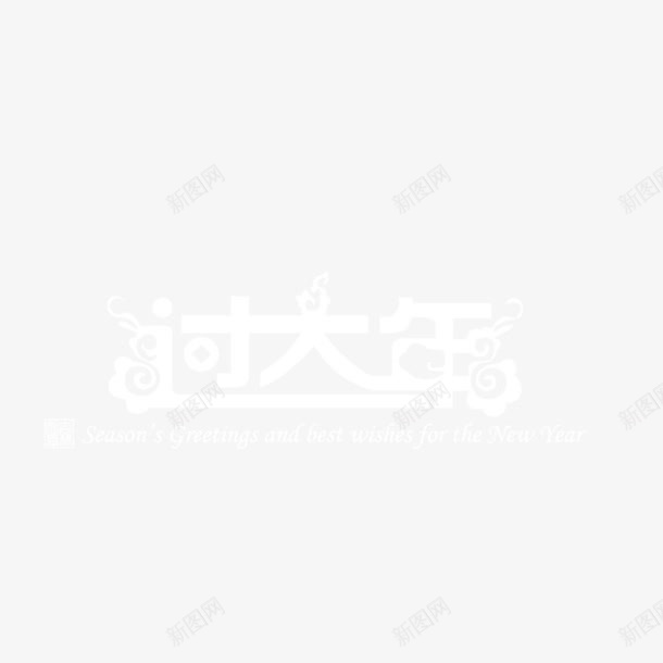 过大年艺术字png免抠素材_88icon https://88icon.com 白色过大年艺术字 过大年艺术字