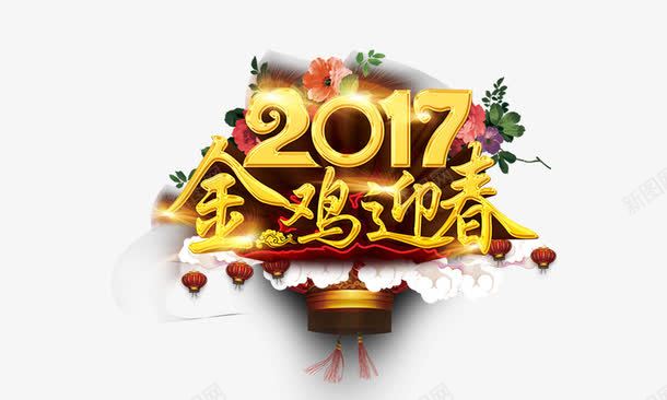 金鸡报春2017png免抠素材_88icon https://88icon.com 2017 立体 金色 金鸡报春