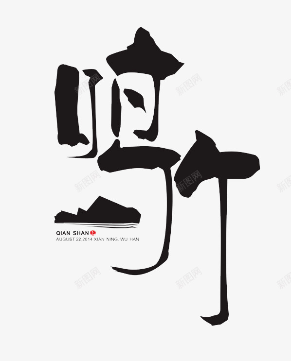 鸣竹艺术字png免抠素材_88icon https://88icon.com PNG素材 艺术字 鸣竹 黑色