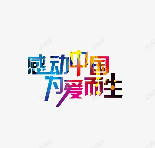 感动中国艺术字png免抠素材_88icon https://88icon.com 彩色 感动中国 海报 海报元素 艺术字